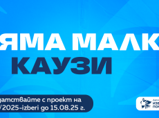ОББ стартира 16-ото издание на дарителската си кампания „Избери, за да помогнеш“ 