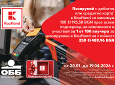 ОББ е един от партньорите на Кауфланд в кампанията „Пазарувай с карта в Kaufland и можеш да спечелиш ваучер за 250€/488.96 лева