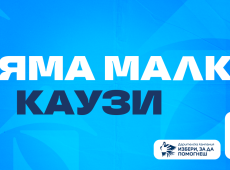 Над 101 000 евро получиха проектите в 16-ото издание на дарителската програма „Избери, за да помогнеш“ на ОББ