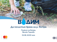 Програмата „ВОДИМ“ на ОББ и Mastercard продължава с нови инициативи за опазване на водата в още 4 български града