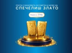 Плати с банковата си сметка и може да спечелиш злато