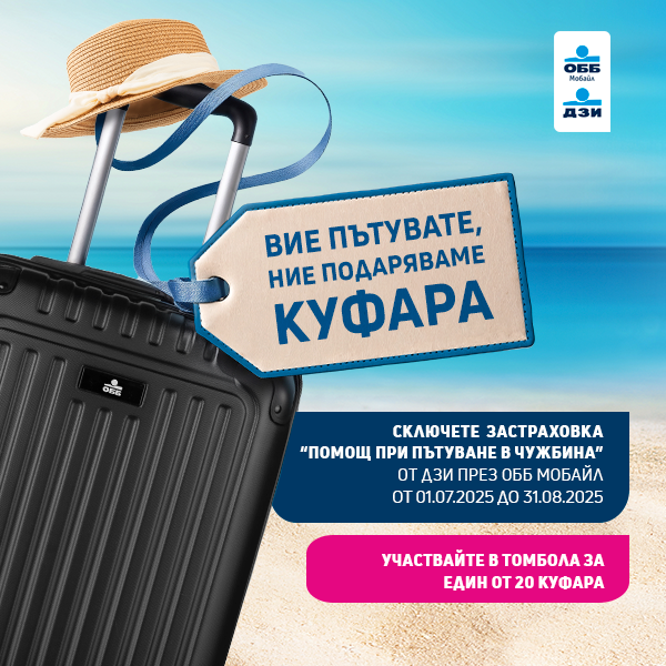 Вие пътувате, ние подаряваме куфари!