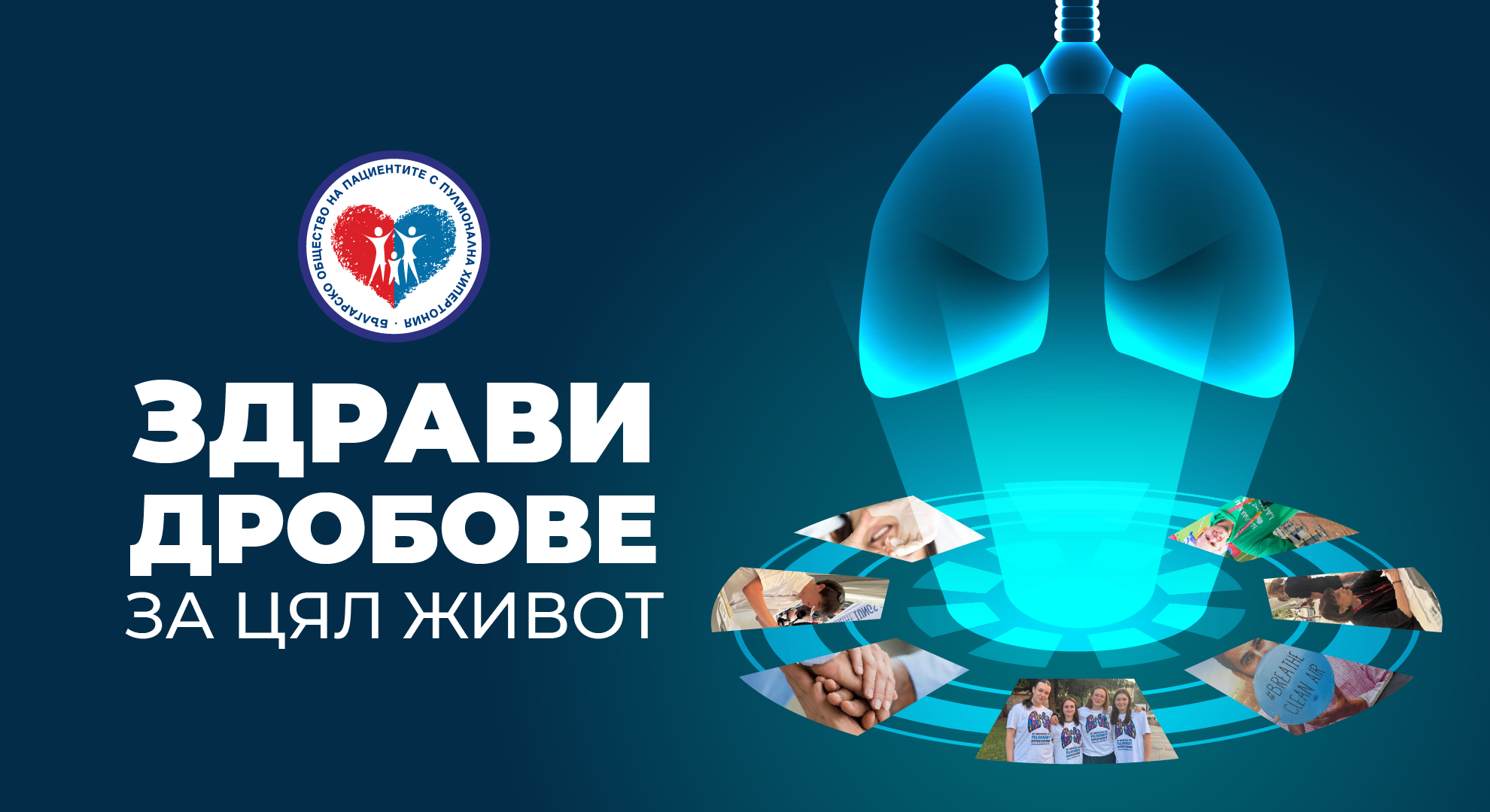 Здрави дробове за цял живот.