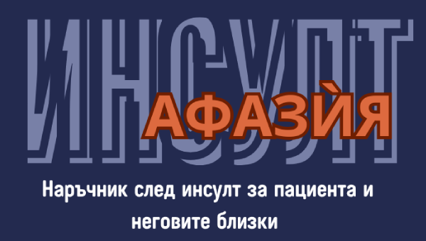 наръчник след инсулт