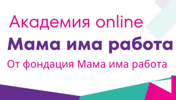 Мама има работа