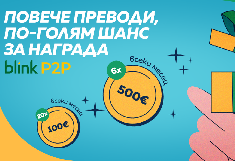 blink p2p в ОББ Мобайл - част от кампания за насърчаване на използване на услугата