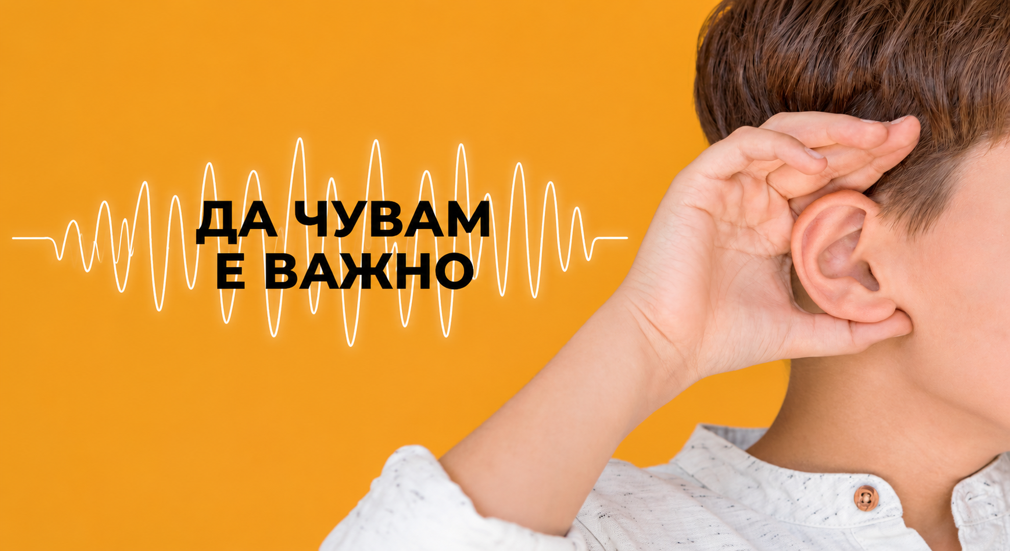превенция на слуха