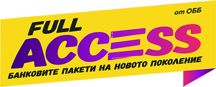 Full Access - банковите пакети от новото поколение