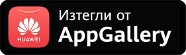 Изтегли мобилното приложение от AppGallery